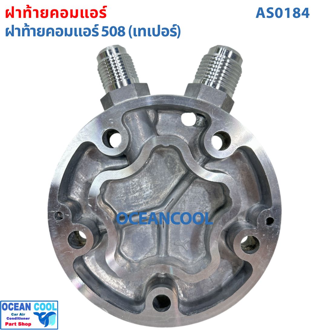ฝาท้ายคอมแอร์คอมแอร์ 508 (เทเปอร์) AS0184 ฝาท้าย ฝาหลัง คอมเพรสเซอร์ แอร์รถยนต์ ฝาตูดคอม
