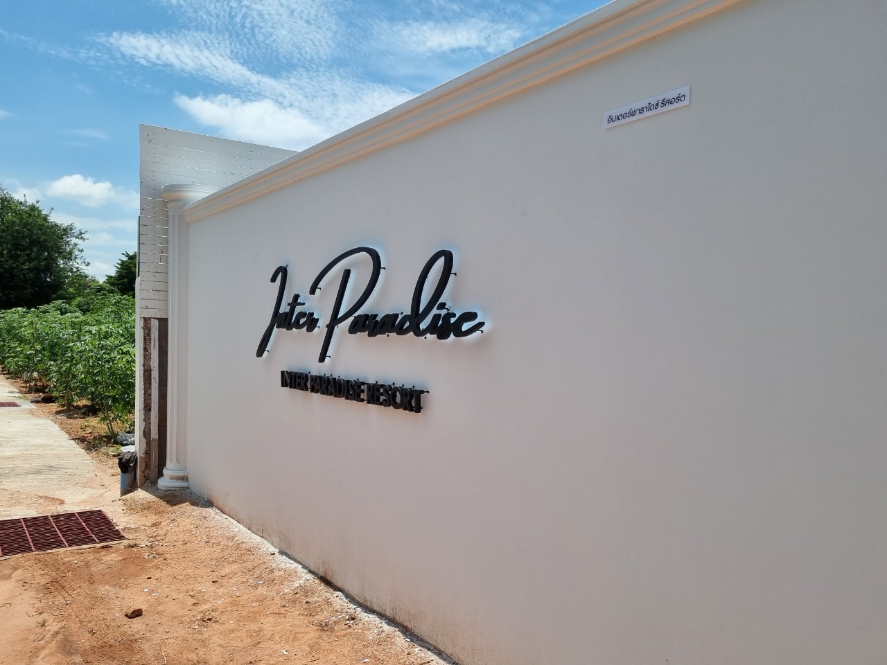 ป้ายอักษรซิงค์พ่นสีดำ ไฟออกหลัง '' Inter Paradise ''