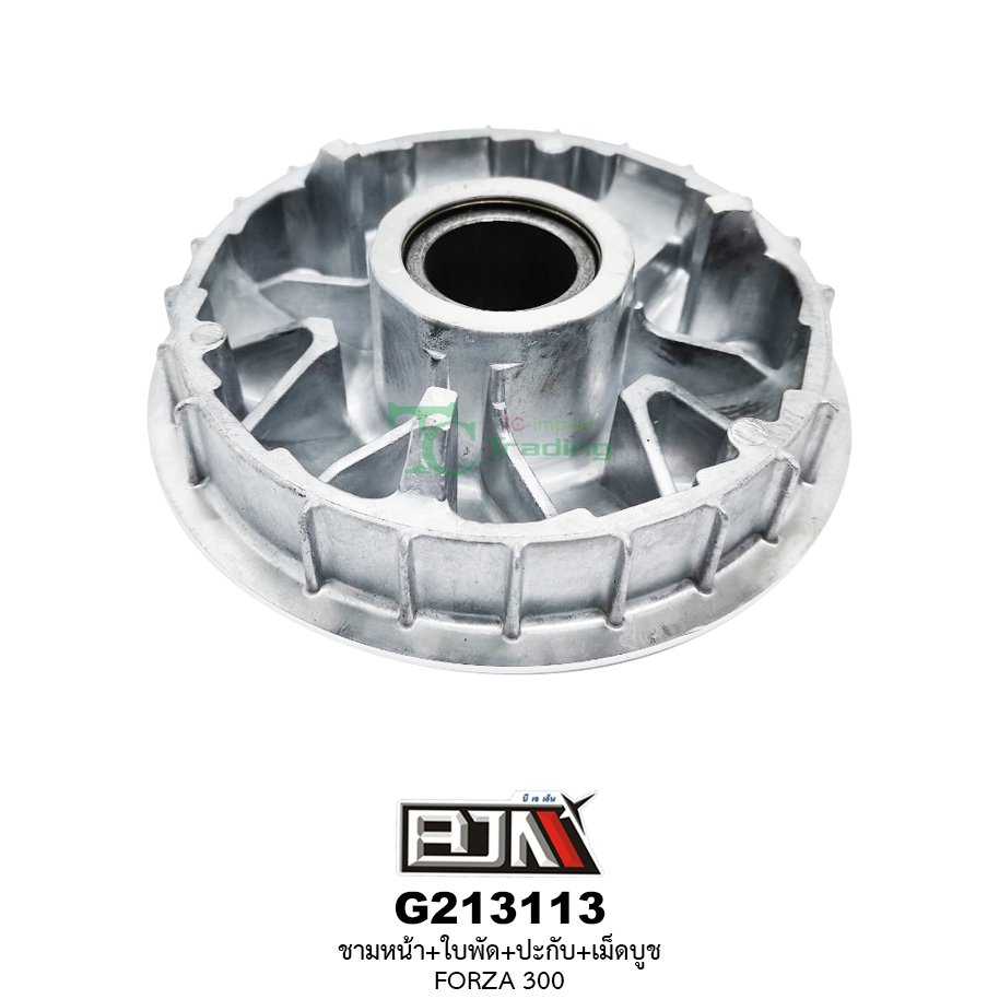 G213113 ชามหน้า+ใบพัด+ปะกับ+เม็ดบูช FROZA 300