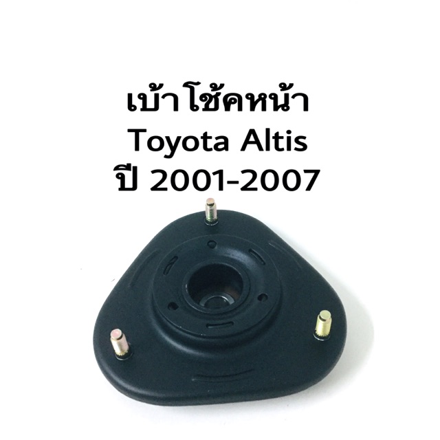 เบ้าโช๊คหน้า Toyota Altis ปี 2002-20013 แบรนด์ JAPA