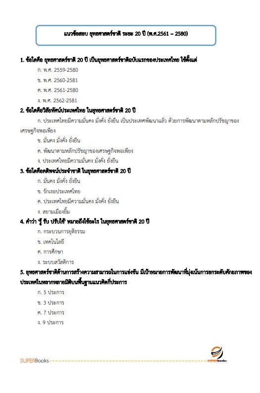 แนวข้อสอบ นักวิเคราะห์นโยบายและแผน สำนักงานสาธารณสุขจังหวัดสกลนคร