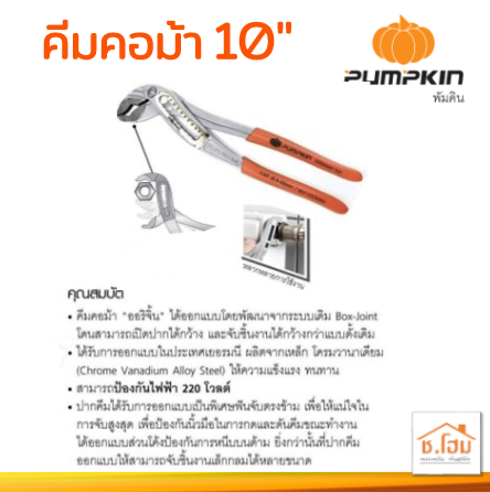 คีมคอม้า 10" ด้ามบาง PUMPKIN#17797