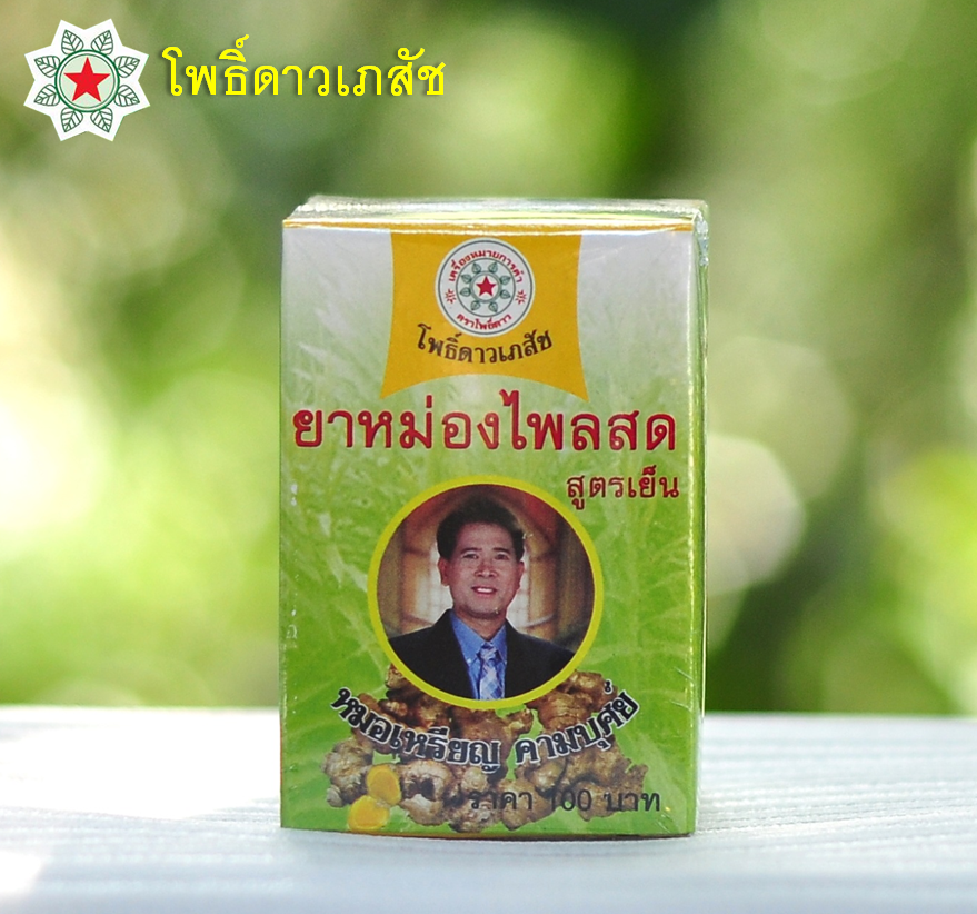 ยาหม่องไพลสด โพธิ์ดาว สูตรเย็น หมอเหรียญ คามบุศย์ สินค้าคุณภาพ ขนาด 50 กรัม