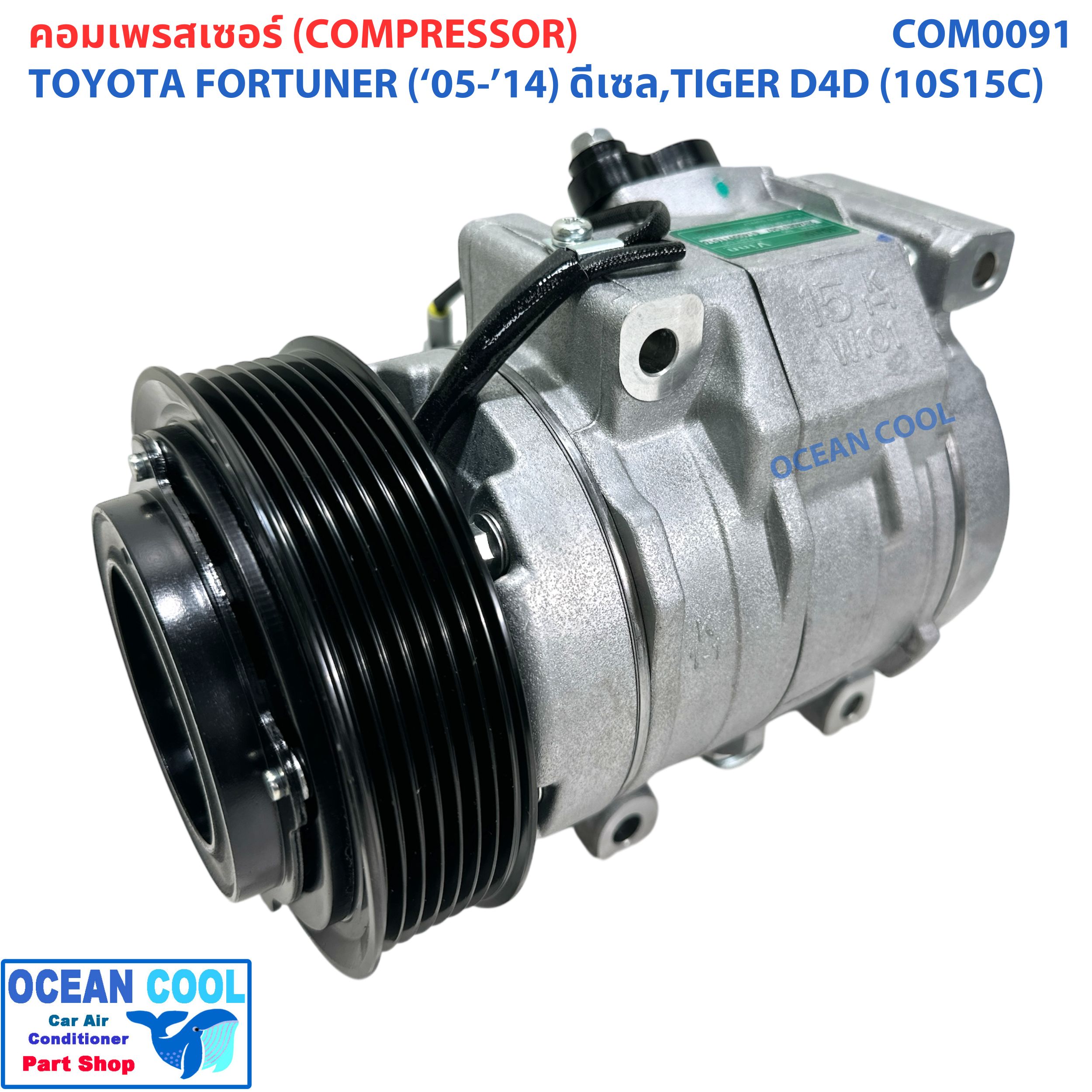 คอมเพลสเซอร์ โตโยต้า ไทเกอร์ ดีโฟดี ฟอร์จูนเนอร์ ดีเซล 2005 - 2014 ( 10S15C ) COM0091 Compressor For toyota TIGER D4D , Forturner DIESEL '04 - '14 คอมแอร์ คอม คอมเพสเซอร์ อะไหล่แอร์