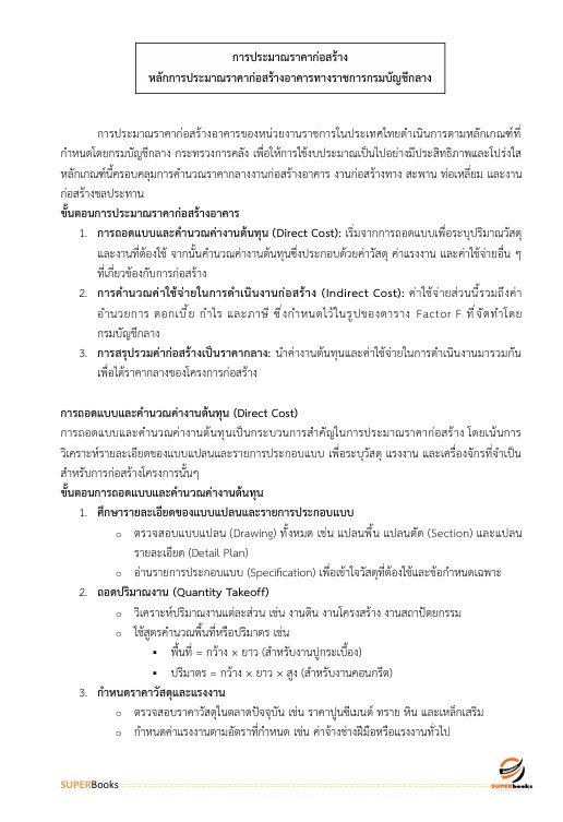 แนวข้อสอบ นายทหารสัญญาบัตร รหัสกลุ่มตำแหน่ง 101 กลุ่มที่ 1 ตรวจสอบภายใน กองบัญชาการกองทัพไทย