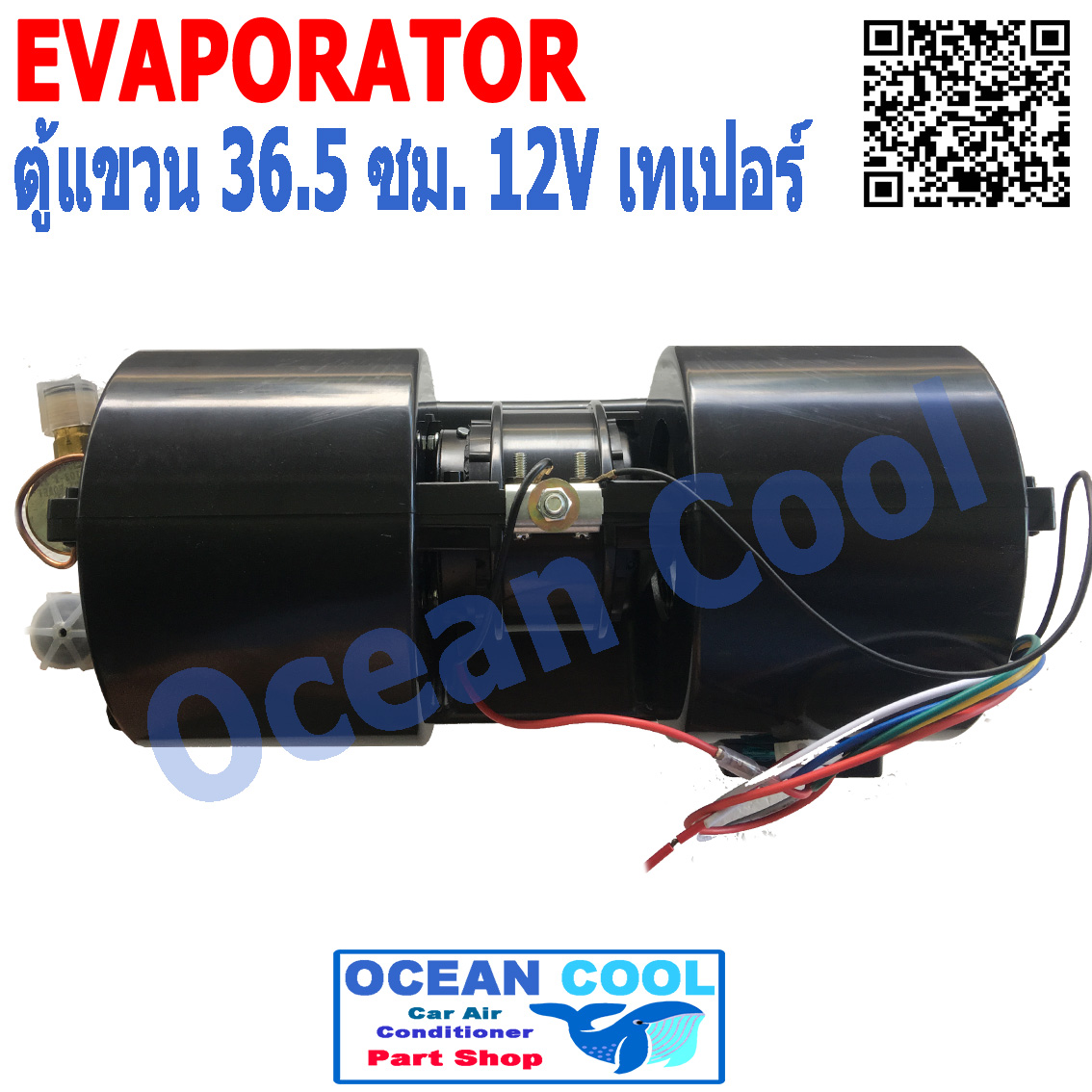 ตู้แอร์ แขวน อเนกประสงค์ 12V กว้าง 36.5 ซม. เทเปอร์ สวิตช์ปรับสปีดพัดลม เเละ อุณหภูมิ EVA0043 ตู้แขวน อะไหล่ แอร์ รถยนต์