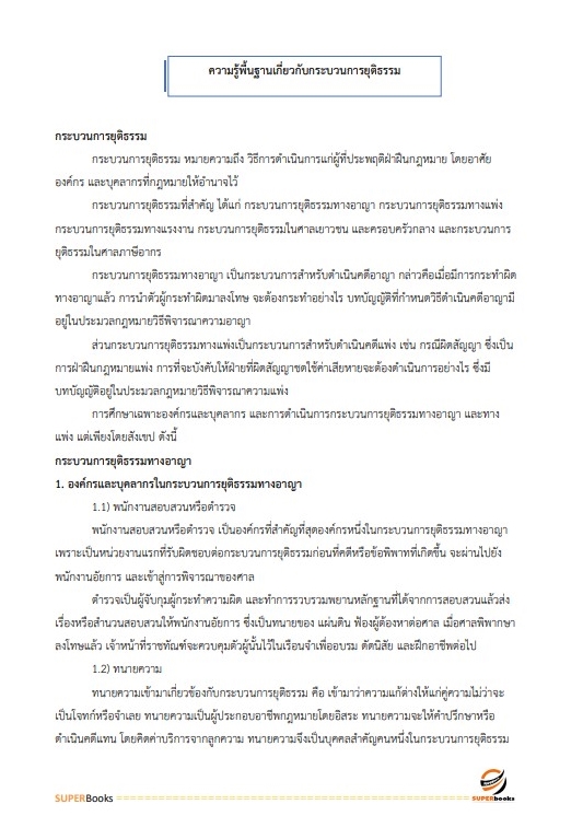 แนวข้อสอบ นักทัณฑวิทยาปฏิบัติการ (งานควบคุมผู้ต้องขังชายและอื่นๆ) กรมราชทัณฑ์