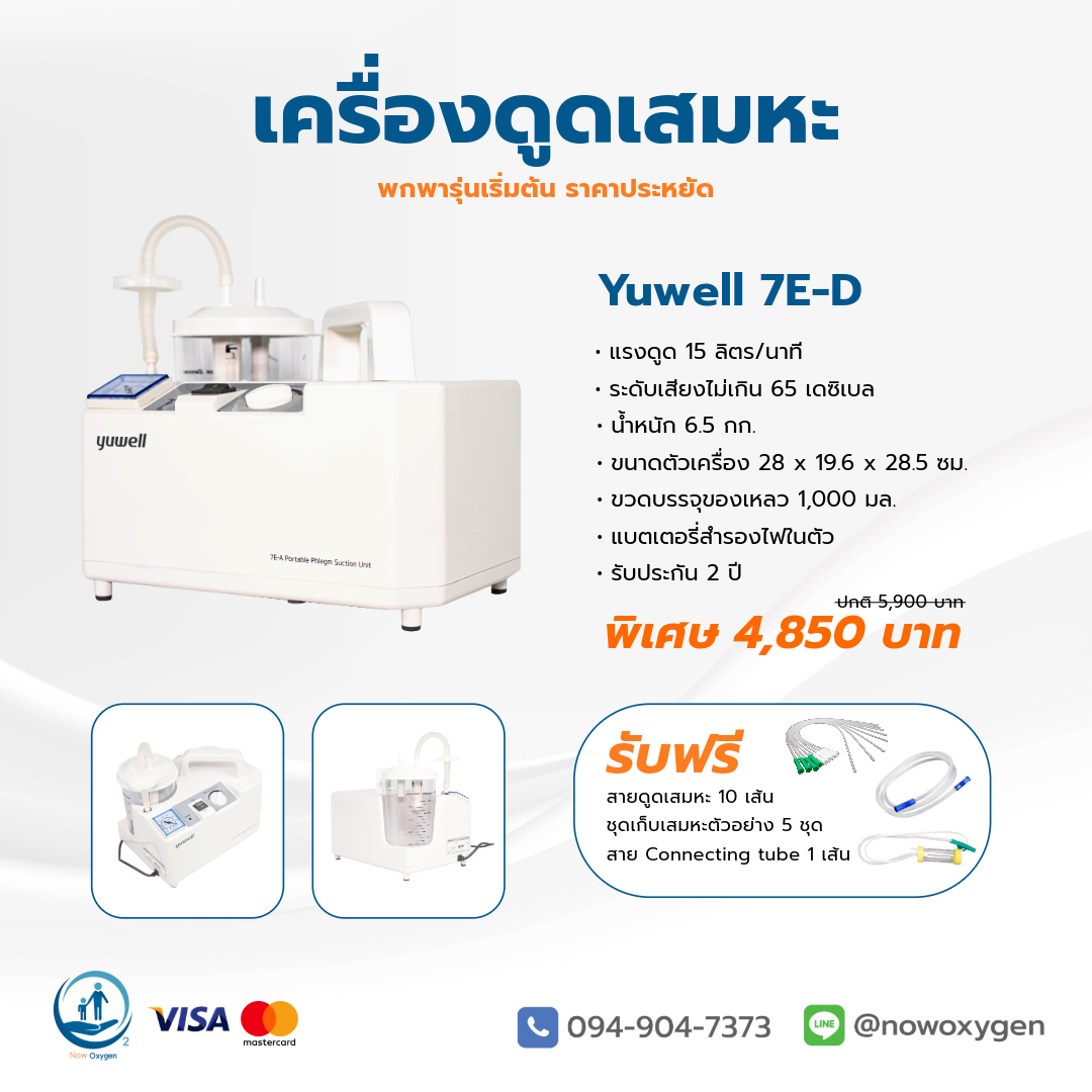 เครื่องดูดเสมหะพกพา ใช้ไฟรถ ไฟบ้านได้ Yuwell 7E-D