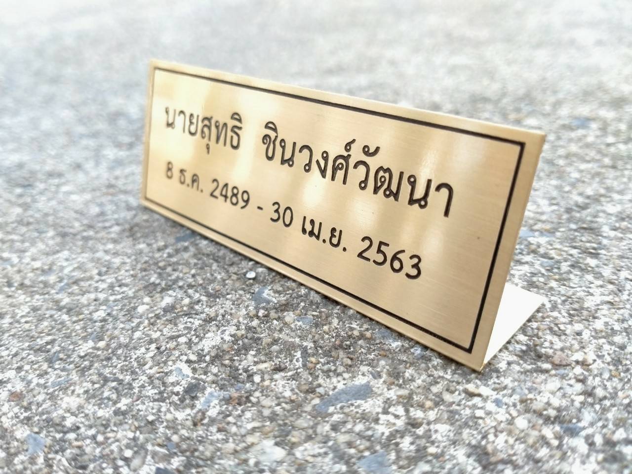 ป้ายสแตนเลสทองเหลือง กัดกรดพับตั้งโต๊ะ