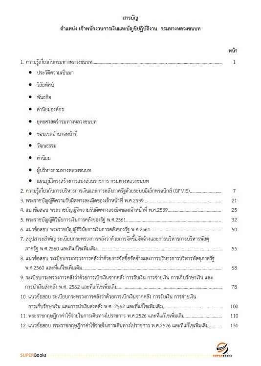 แนวข้อสอบ เจ้าพนักงานการเงินและบัญชีปฏิบัติงาน กรมทางหลวงชนบท ปี2566