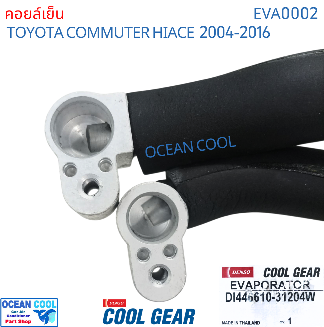 คอยล์เย็น ตู้หลัง โตโยต้า ไฮเอช คอมมิวเตอร์ ปี 2004 - 2016 แบบท่อ หัวแป๊ะ โอริง Cool Gear DI446610-31204W รถตู้ EVA0002 อะไหล่ แอร์รถยนต์ toyota Hiace Commuter 2005 2006 2007 2008 2009 2010 2011 2012 2013 2014 2015