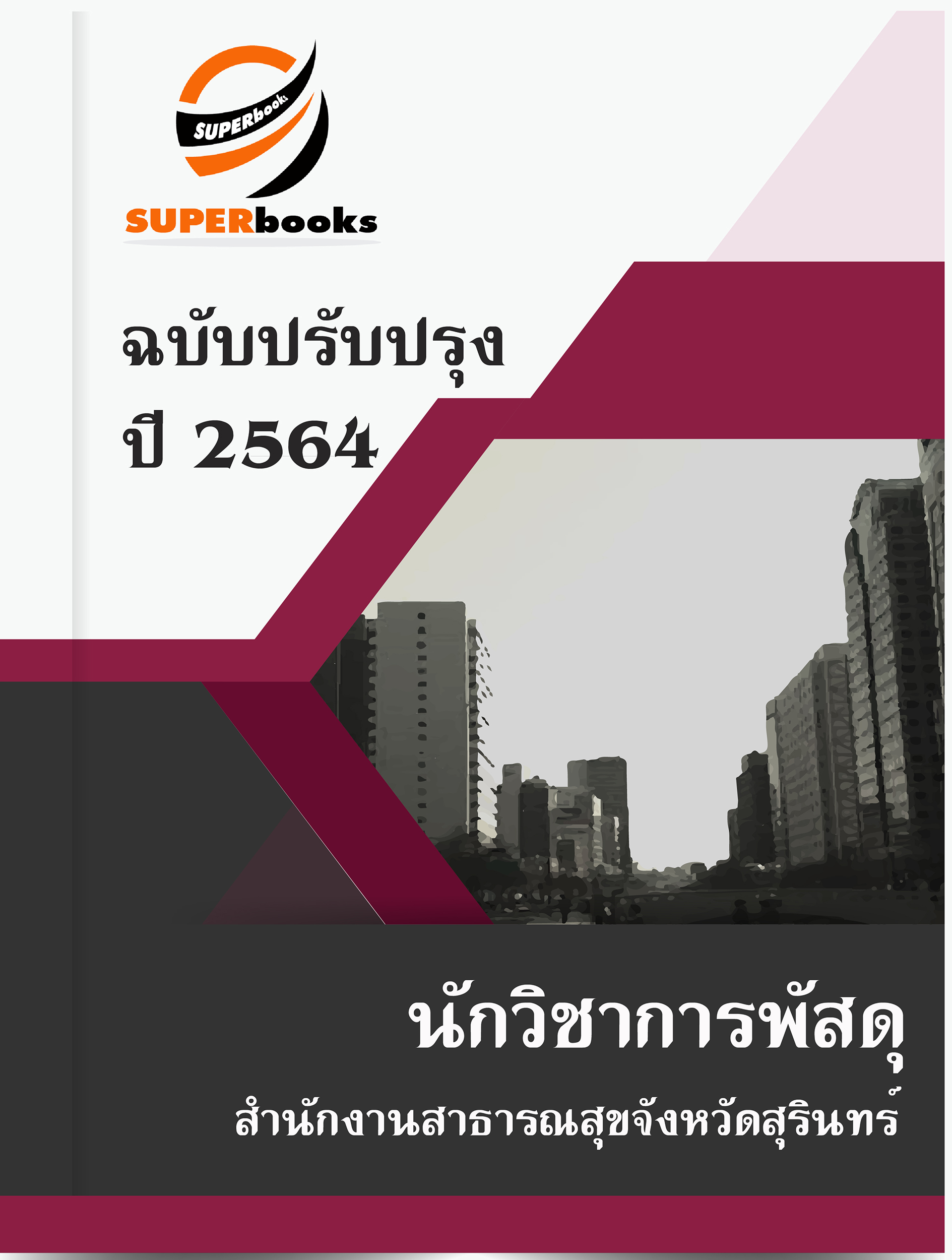 แนวข้อสอบ นักวิชาการพัสดุ สำนักงานสาธารณสุขจังหวัดสุรินทร์