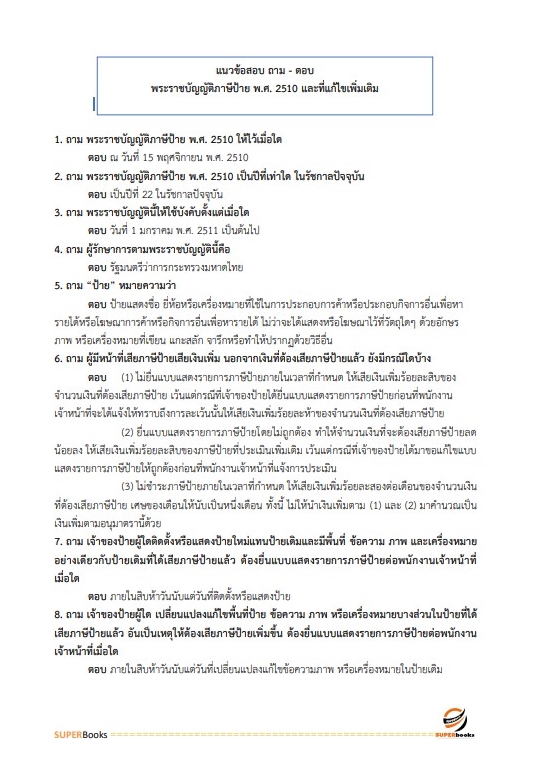 แนวข้อสอบ นักวิชาการจัดเก็บรายได้ปฏิบัติการ สำนักงานคณะกรรมการข้าราชการกรุงเทพมหานคร