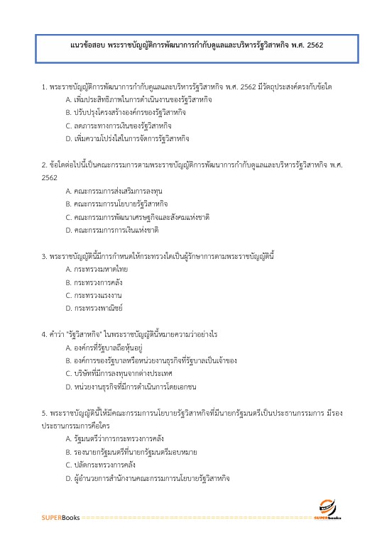 แนวข้อสอบ นักวิเคราะห์นโยบายและแผนปฏิบัติการ สำนักงานคณะกรรมการนโยบายรัฐวิสาหกิจ
