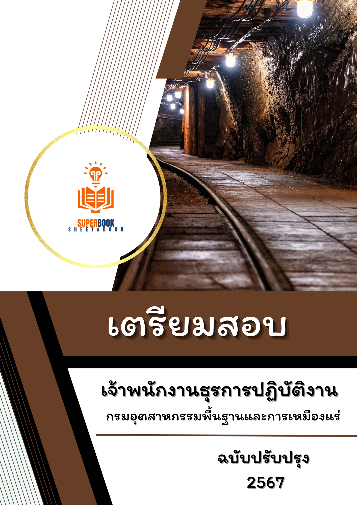 แนวข้อสอบ เจ้าพนักงานธุรการปฏิบัติงาน กรมอุตสาหกรรมพื้นฐานและการเหมืองแร่