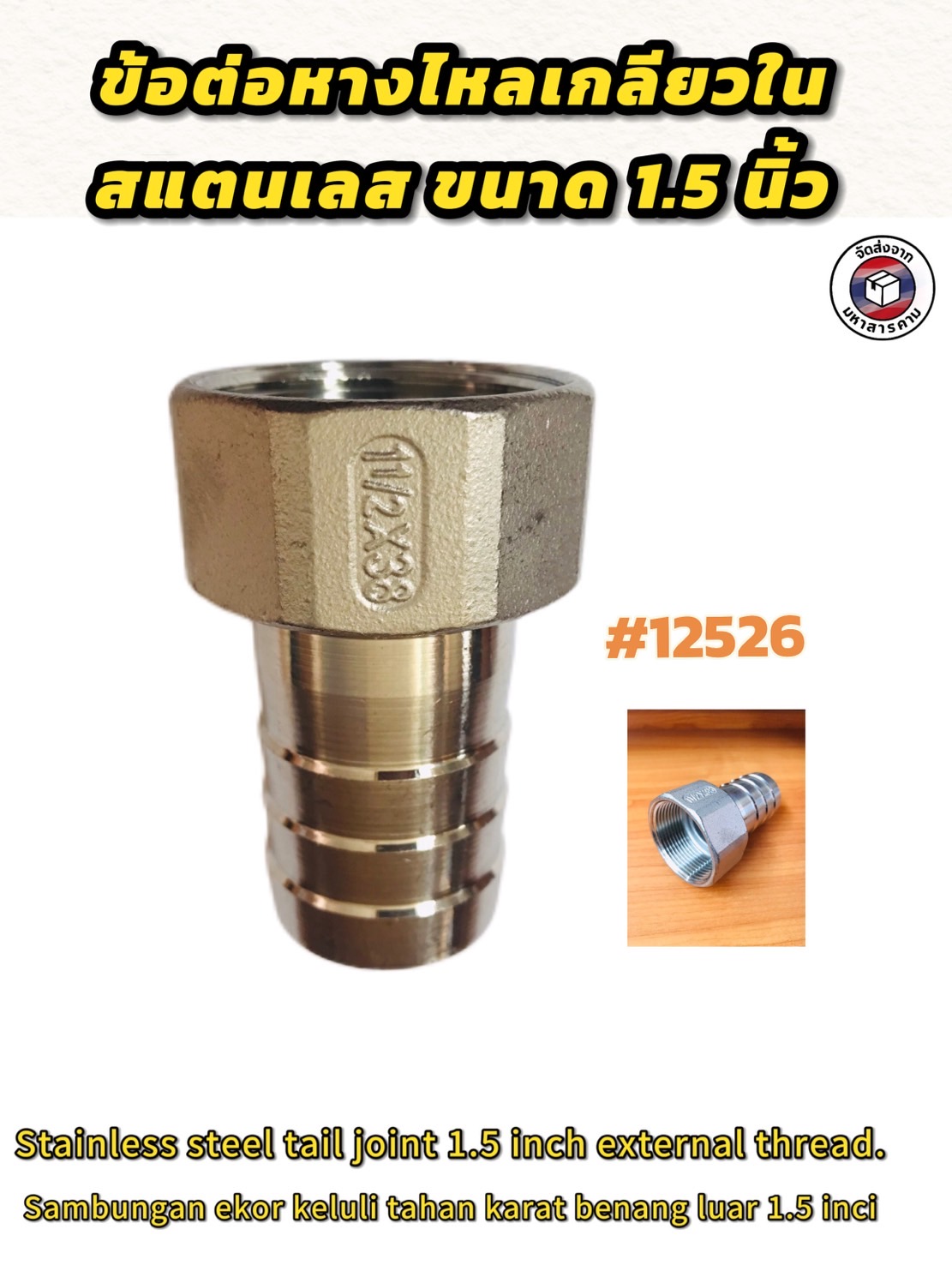 ข้อต่อหางไหลเกลียวใน สแตนเลส ขนาด 1.5 นิ้ว #12526 (Stainless Steel Female Thread Tail Joint 1.5 inch)