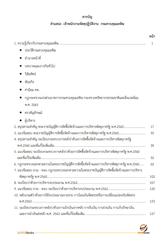 แนวข้อสอบ เจ้าพนักงานพัสดุปฏิบัติงาน กรมควบคุมมลพิษ