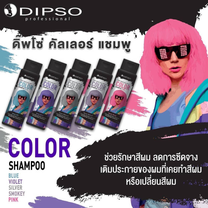 แท้พร้อมส่ง‣ Dipso Color Shampoo 250ml ดิ๊พโซ่ คัลเลอร์ แชมพู