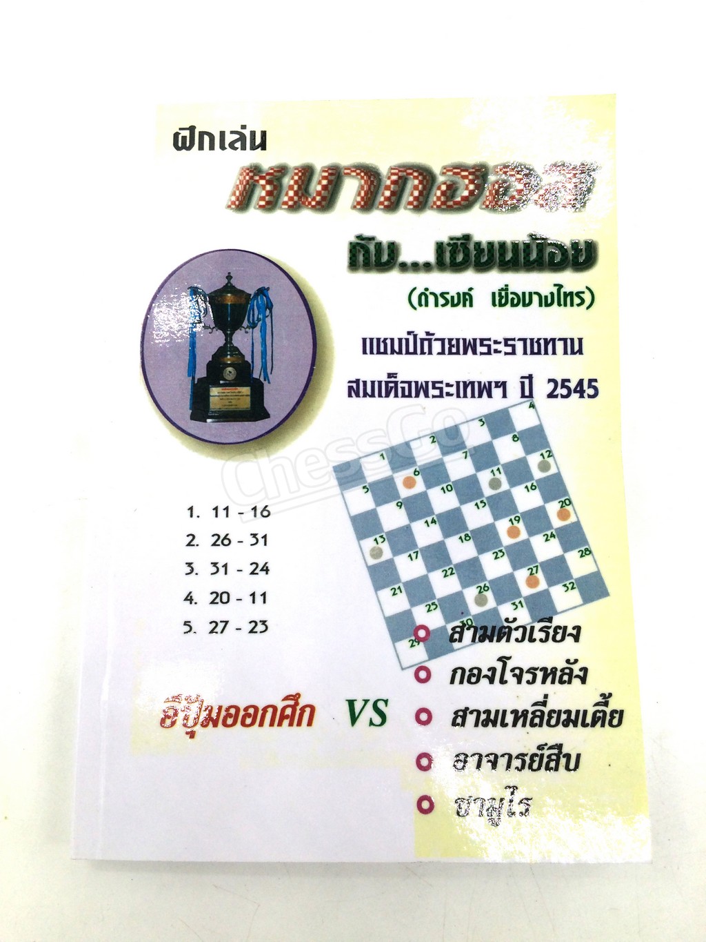 หนังสือฝึกเล่นหมากฮอสกับเซียนน้อย