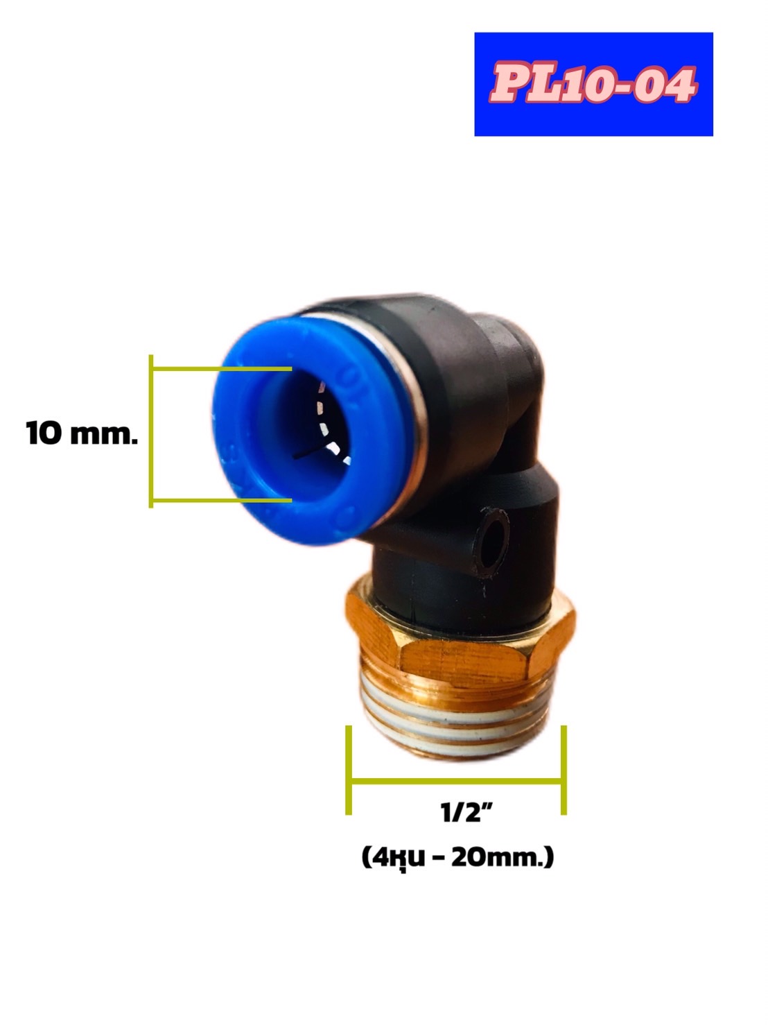 ข้อต่อลมฟิตติ้ง PL 10-04 ฟิตติ้งสายลม 10 มม. เกลียวนอก 4 หุน #1004
