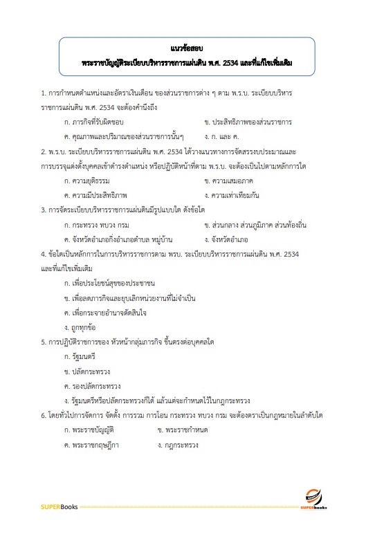 แนวข้อสอบ นักจัดการงานทั่วไปปฏิบัติการ กรมการข้าว