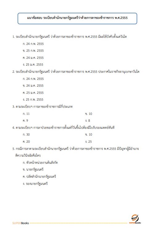 แนวข้อสอบ นักทรัพยากรบุคคล (ปริญญาตรี) สำนักงานนโยบายและแผนทรัพยากรธรรมชาติและสิ่งแวดล้อม