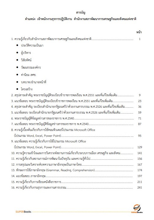 แนวข้อสอบ เจ้าพนักงานธุรการปฏิบัติงาน สำนักงานสภาพัฒนาการเศรษฐกิจและสังคมแห่งชาติ