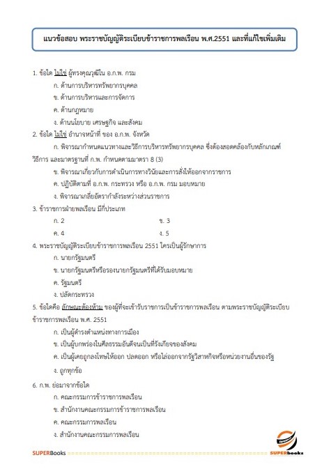 แนวข้อสอบ เจ้าหน้าที่ปกครอง ที่ทำการปกครองจังหวัดอุบลราชธานี