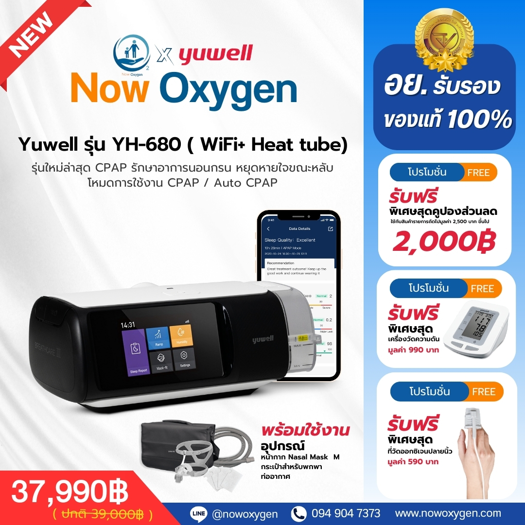 รุ่น 3 in 1 เครื่องช่วยหายใจ Auto Cpap Yuwell YH-680 ระบบหน้าจอสัมผัส พร้อม Heated Tube + Wifi/BT + SPO2 รับประกันศูนย์ไทย 3 ปี