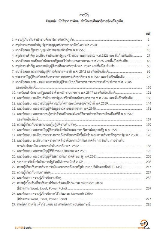 แนวข้อสอบ นักวิชาการพัสดุ สำนักงานศึกษาธิการจังหวัดภูเก็ต