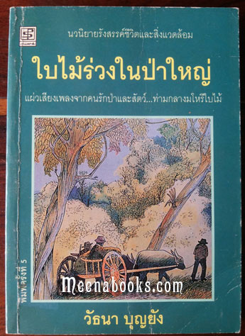 ใบไม้ร่วงในป่าใหญ่