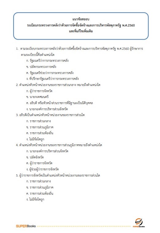 แนวข้อสอบ นักวิชาการพัสดุ สำนักข่าวกรองแห่งชาติ