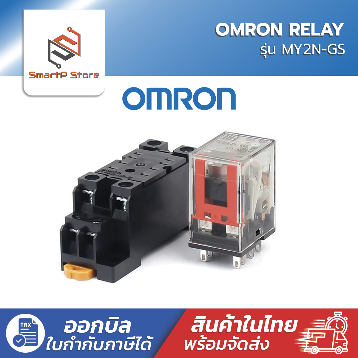 OMRON Relay รีเลย์ รุ่น MY2N-GS 220V 12V 24V Socket รีเลย์ PYF08A-E
