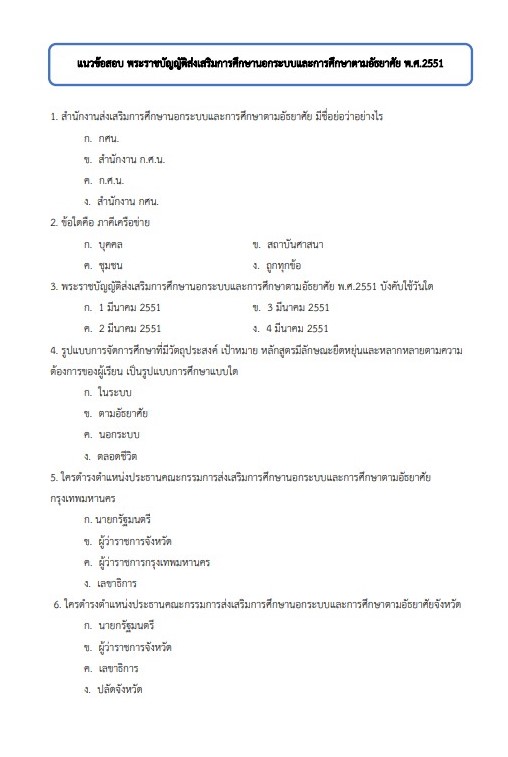 แนวข้อสอบ นักวิเคราะห์นโยบายและแผน สำนักงาน กศน. จังหวัดศรีสะเกษ