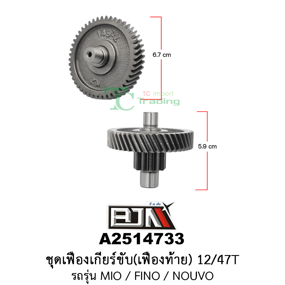 A2514733 ชุดเฟืองเกียร์ขับ/เฟืองท้าย 12/47ฟัน-12/47T รถรุ่น MIO / FINO / NOUVO อะไหล่มอเตอร์ไซค์ (BJN อะไหล่มอเตอร์ไซค์)