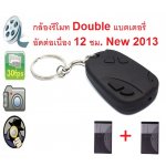 Double กล้องรีโมท แบตเตอรี่แบบ แพค คู่อัด ได้ยาวถึง 12 ชม. ต่อเนื่อง