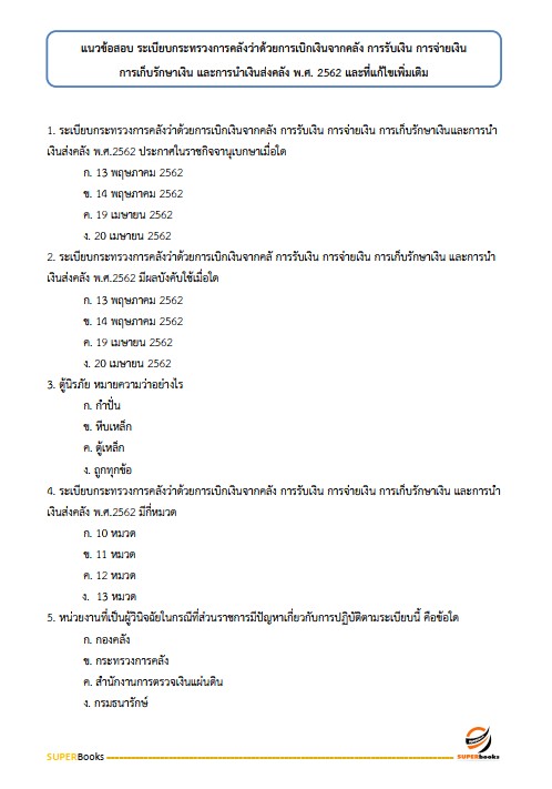 แนวข้อสอบ เจ้าพนักงานการเงินและบัญชีปฏิบัติงาน กรมที่ดิน