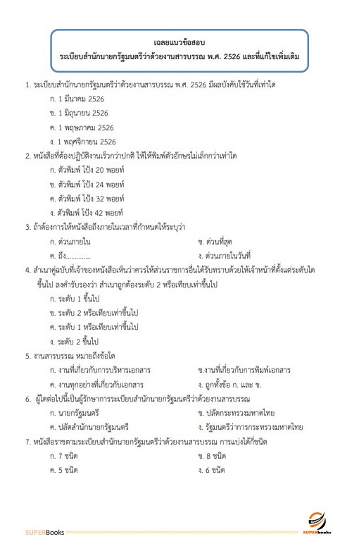 แนวข้อสอบ นักวิเคราะห์นโยบายและแผน สำนักงานปลัดกระทรวงสาธารณสุข