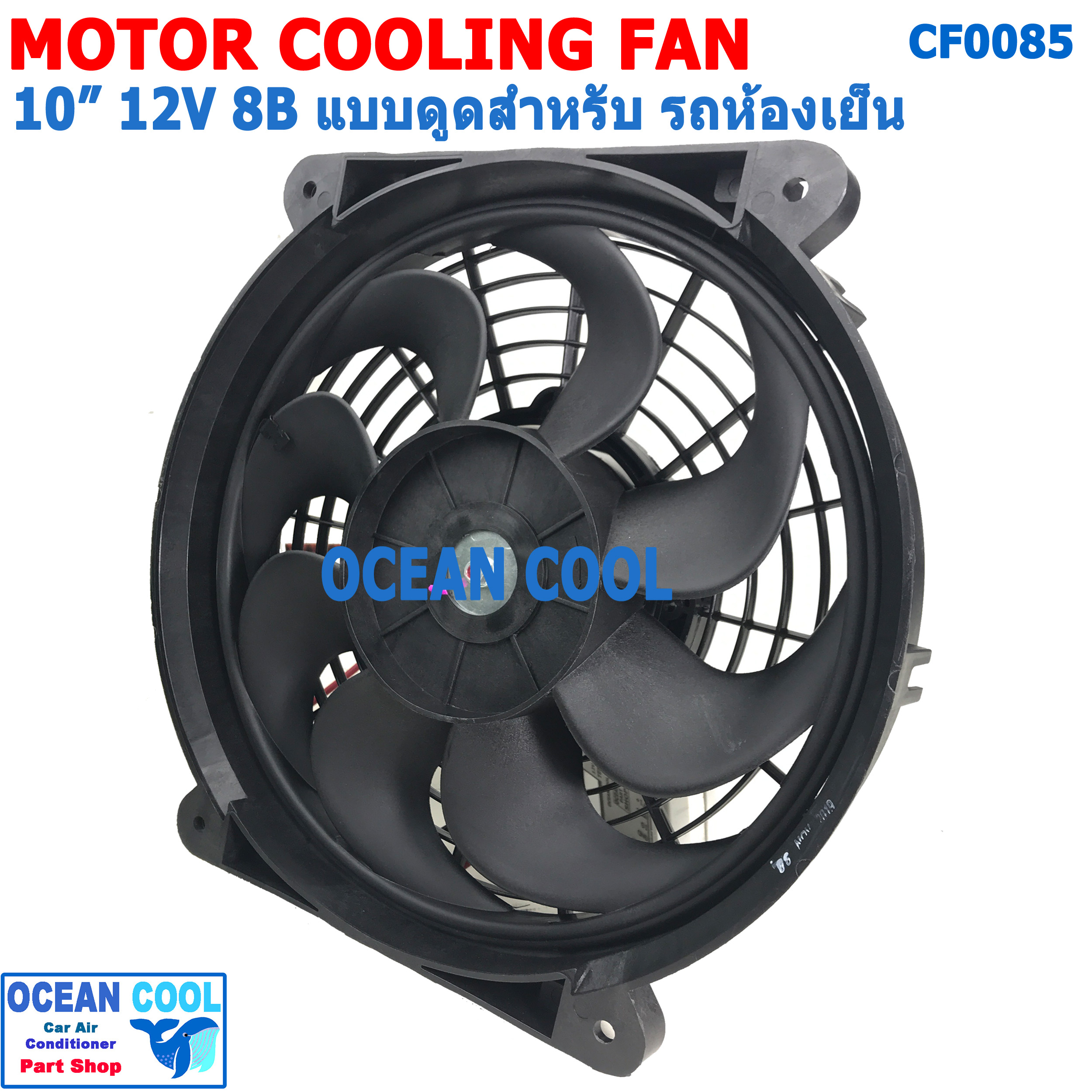 พัดลม 10นิ้ว 8ใบ 12v แบบ ดูด สำหรับ รถห้องเย็น CF0085 Blower 10" 8B 12V พัดลม โบลเวอร์ คอยล์เย็น รถห้องเย็น พัดลมไฟฟ้า