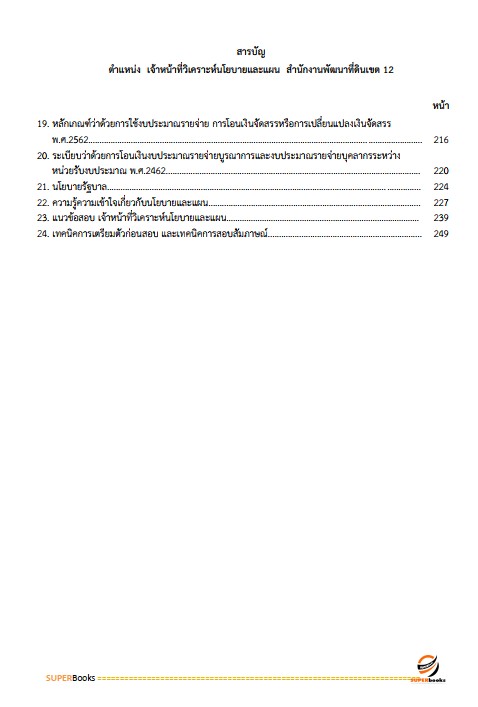 แนวข้อสอบ เจ้าหน้าที่วิเคราะห์นโยบายและแผน สำนักงานพัฒนาที่ดินเขต 12