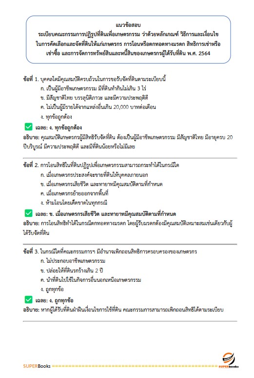 แนวข้อสอบ เจ้าหน้าที่ปฏิรูปที่ดิน สำนักงานการปฏิรูปที่ดินจังหวัดปัตตานี
