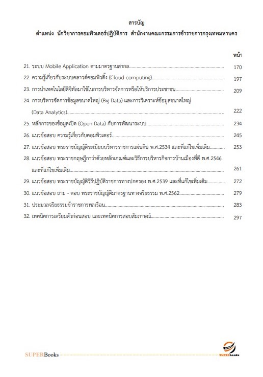 แนวข้อสอบ นักวิชาการคอมพิวเตอร์ปฏิบัติการ สำนักงานคณะกรรมการข้าราชการกรุงเทพมหานคร