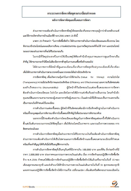 แนวข้อสอบ เจ้าพนักงานพัสดุปฏิบัติงาน สำนักงานเศรษฐกิจการคลัง