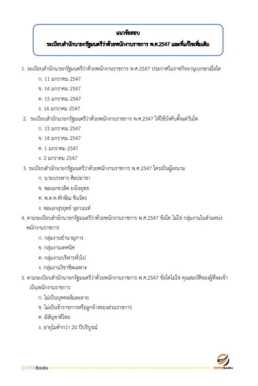 แนวข้อสอบ พนักงานธุรการ กรมช่างอากาศ