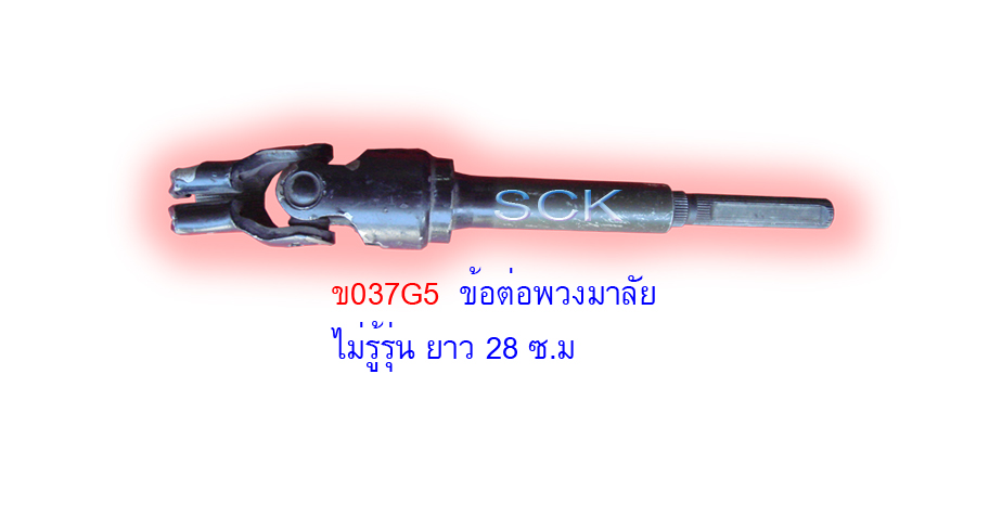 ข้อต่อแกนยอยพวงมาลัย ยาว 28 ซ.ม