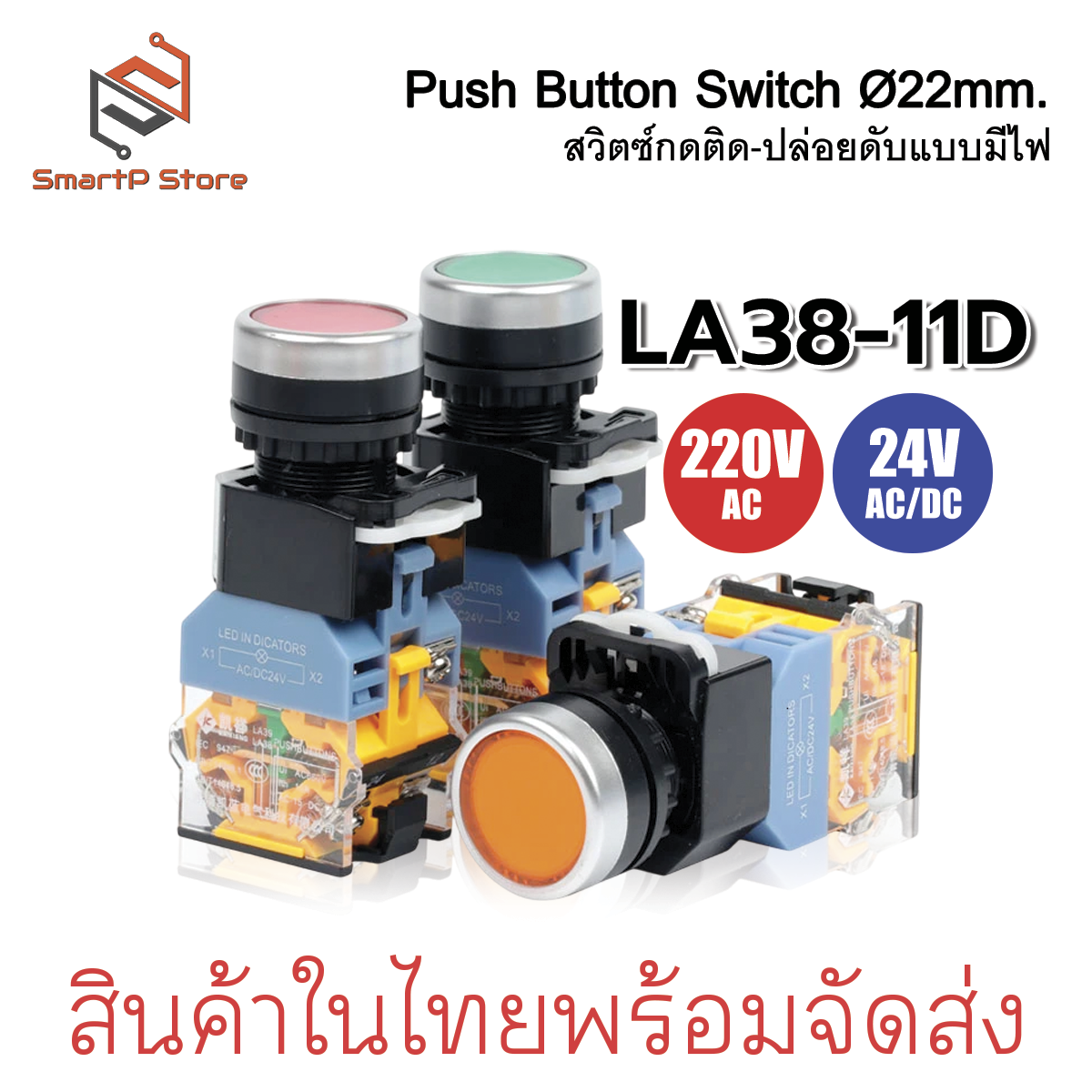 Push Button Switch 22mm. สวิตซ์ปุ่มกด กดติด-ปล่อยดับ รุ่นมีไฟ LA38-11D