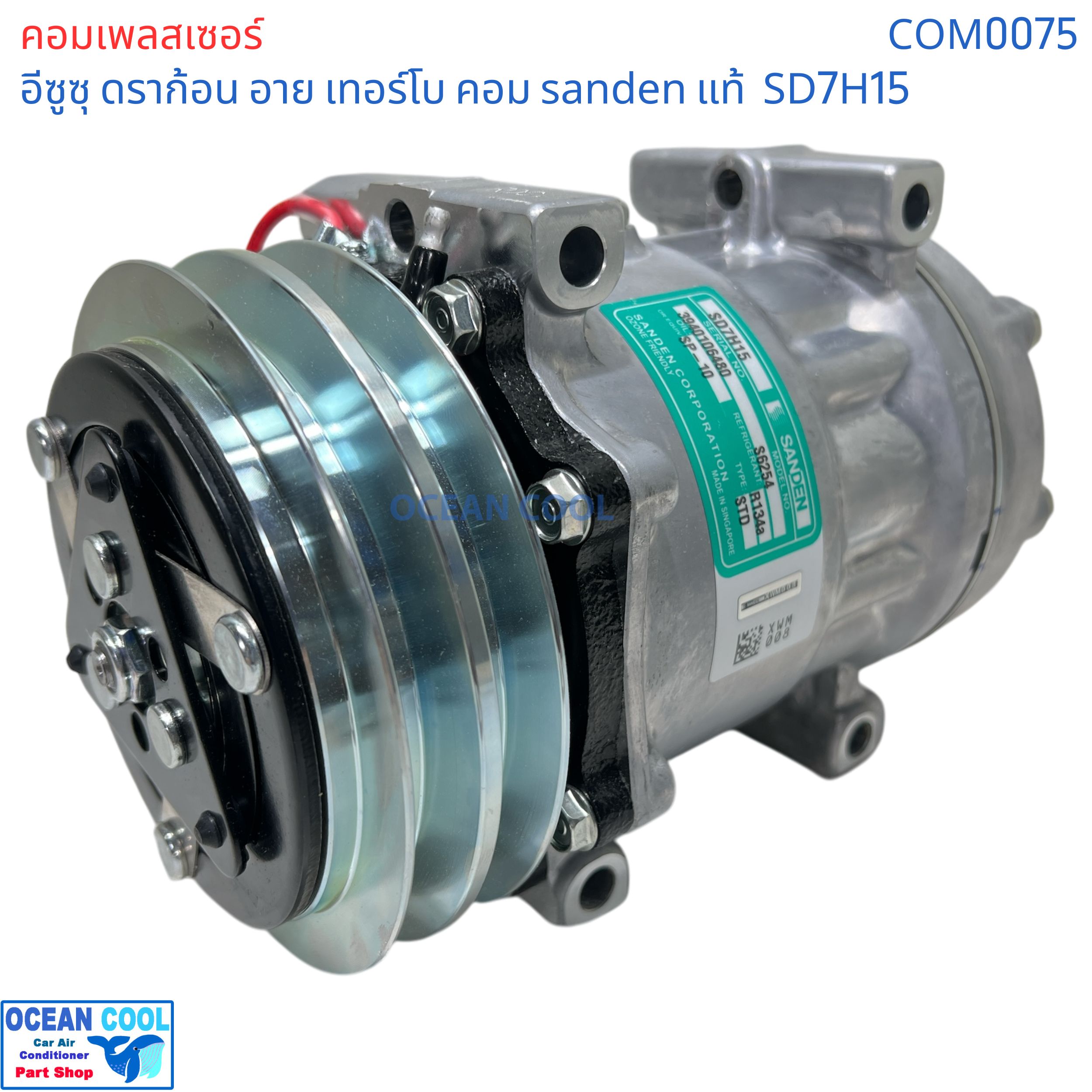 คอมเพรสเซอร์ อีซูซุ ดราก้อน อาย เทอร์โบ SD7H15 SANDEN แท้ COM0075 compressor ISUZU TFR Dragon eye Turbo SD7H15 คอมแอร์รถยนต์ คอม แอร์ คอมเพลสเซอร์ อะไหล่ แอร์ รถยนต์
