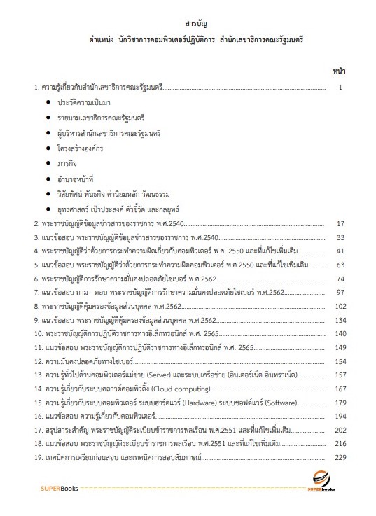 แนวข้อสอบ นักวิชาการคอมพิวเตอร์ปฏิบัติการ สำนักเลขาธิการคณะรัฐมนตรี