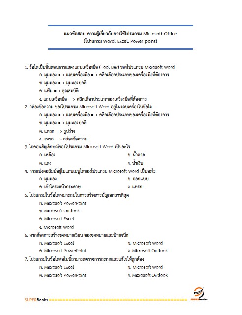 แนวข้อสอบ นักจัดการงานทั่วไปปฏิบัติการ กรมปศุสัตว์
