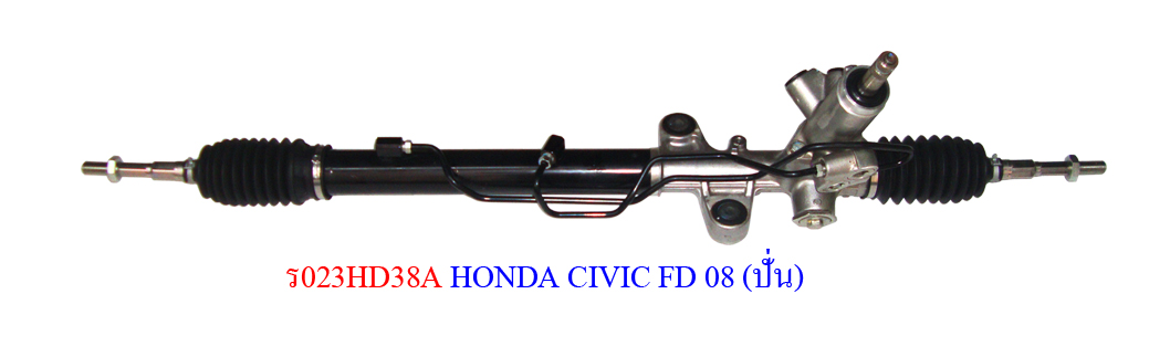 แร็คพวงมาลัยเพาเวอร์ HD CIVIC'06 FD (ใหม่ A)